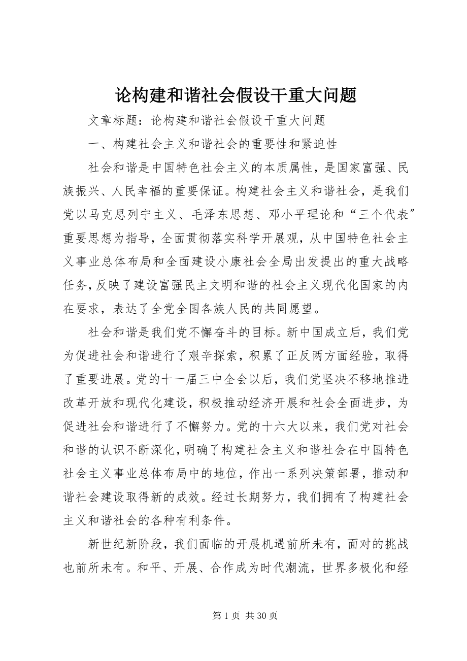 2023年论构建和谐社会若干重大问题.docx_第1页