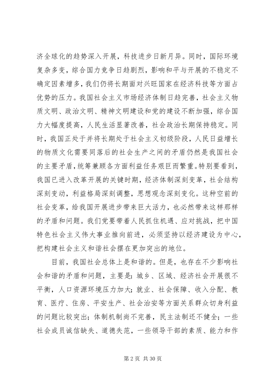 2023年论构建和谐社会若干重大问题.docx_第2页