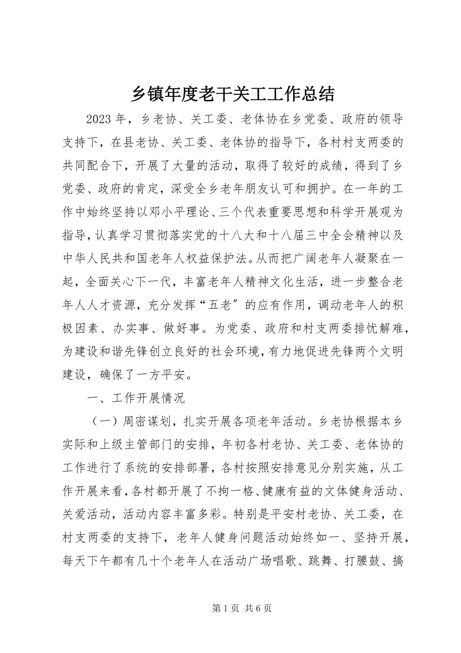 2023年乡镇年度老干关工工作总结.docx_第1页