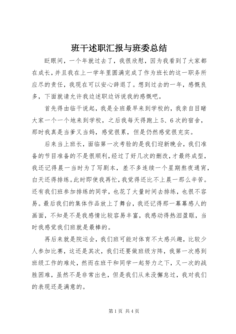 2023年班干述职汇报与班委总结新编.docx_第1页