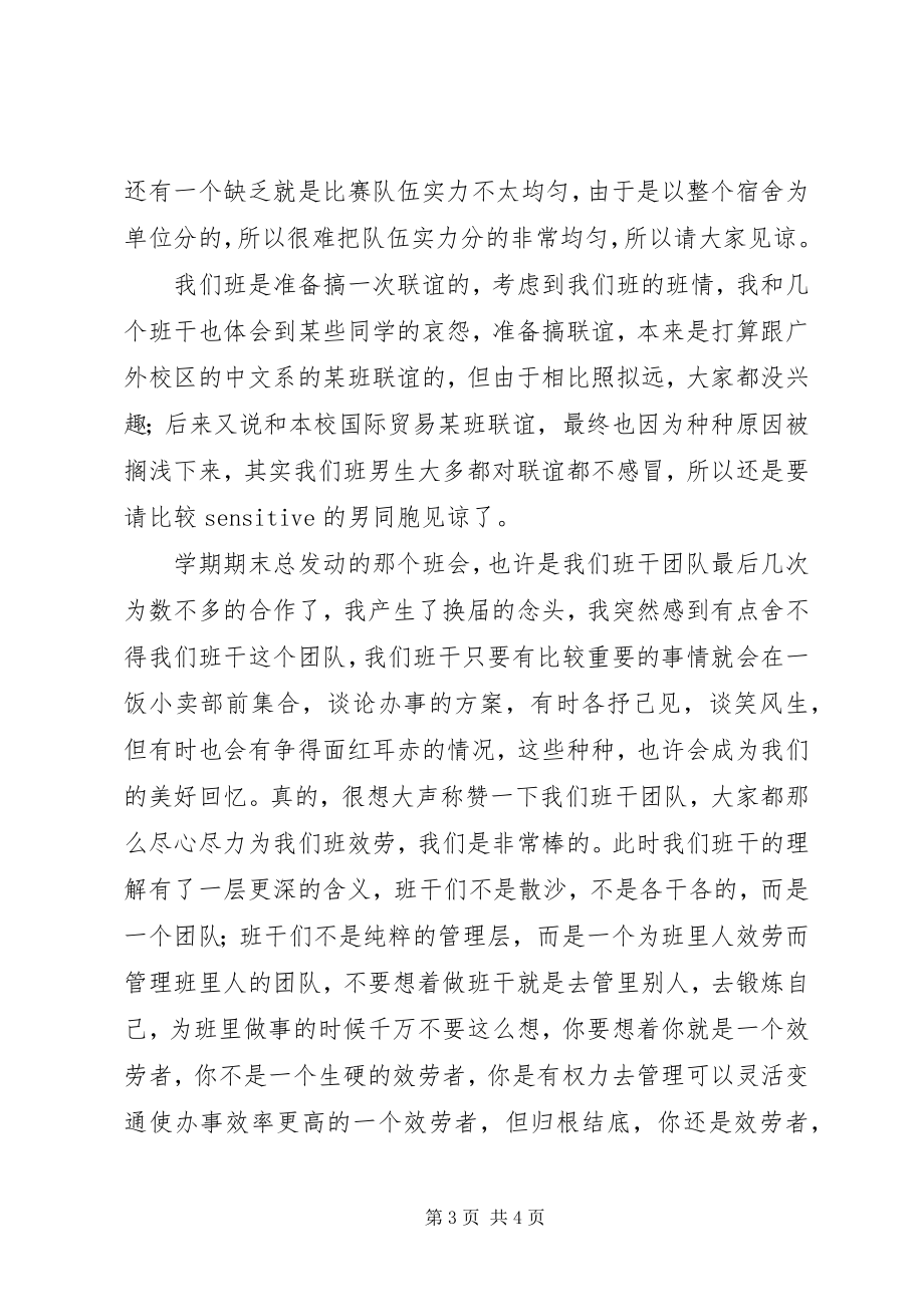 2023年班干述职汇报与班委总结新编.docx_第3页