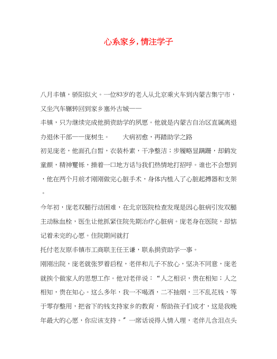 2023年心系家乡情注学子.docx_第1页