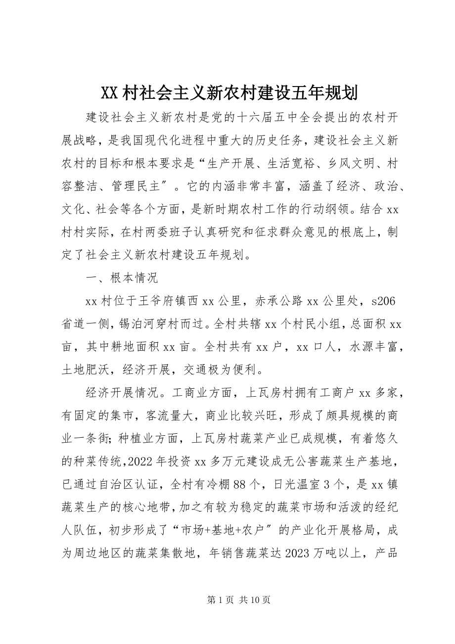 2023年XX村社会主义新农村建设五年规划新编.docx_第1页