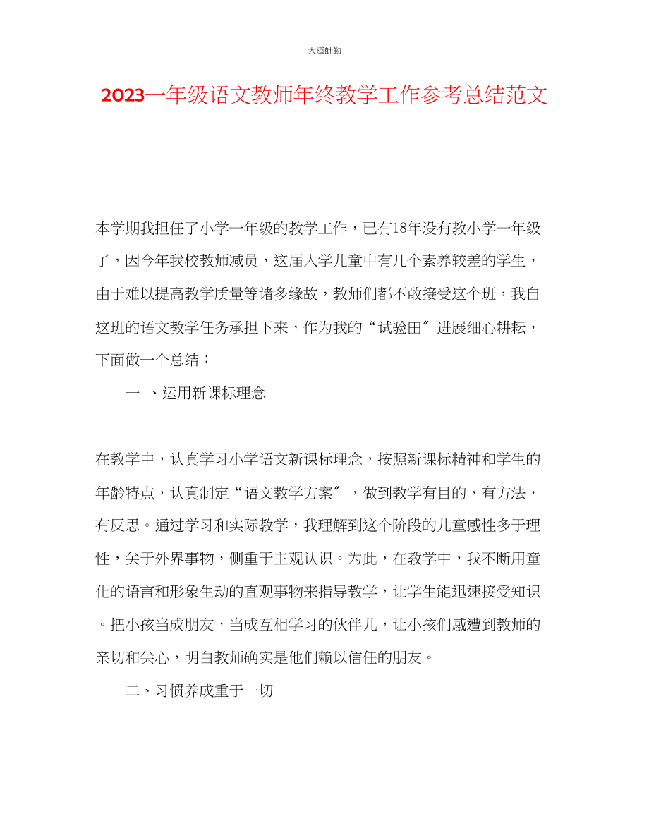 2023年一级语文教师终教学工作总结2.docx_第1页