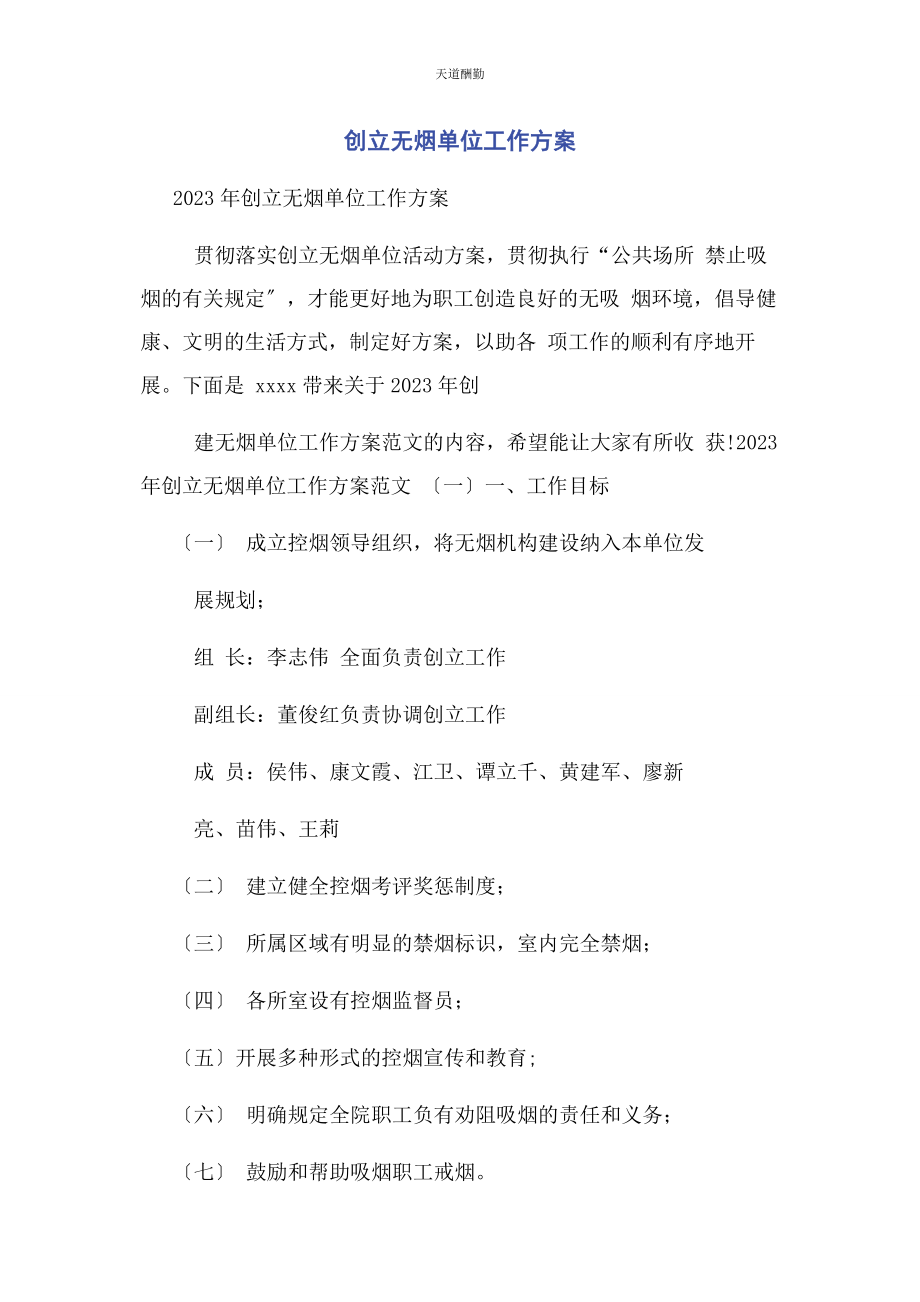 2023年创建无烟单位工作计划.docx_第1页