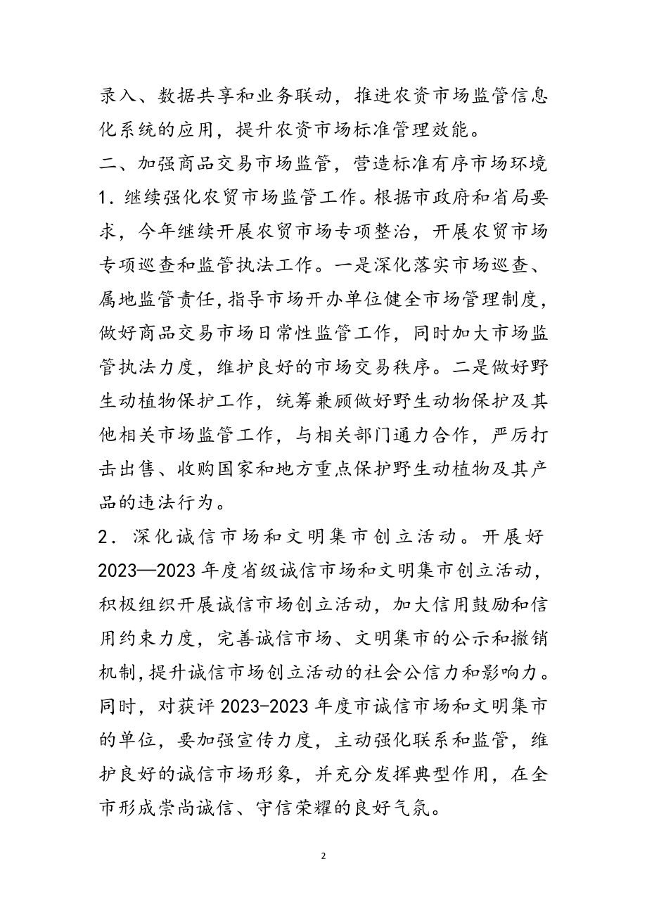 2023年工商局市场规范管理工作要点范文.doc_第2页