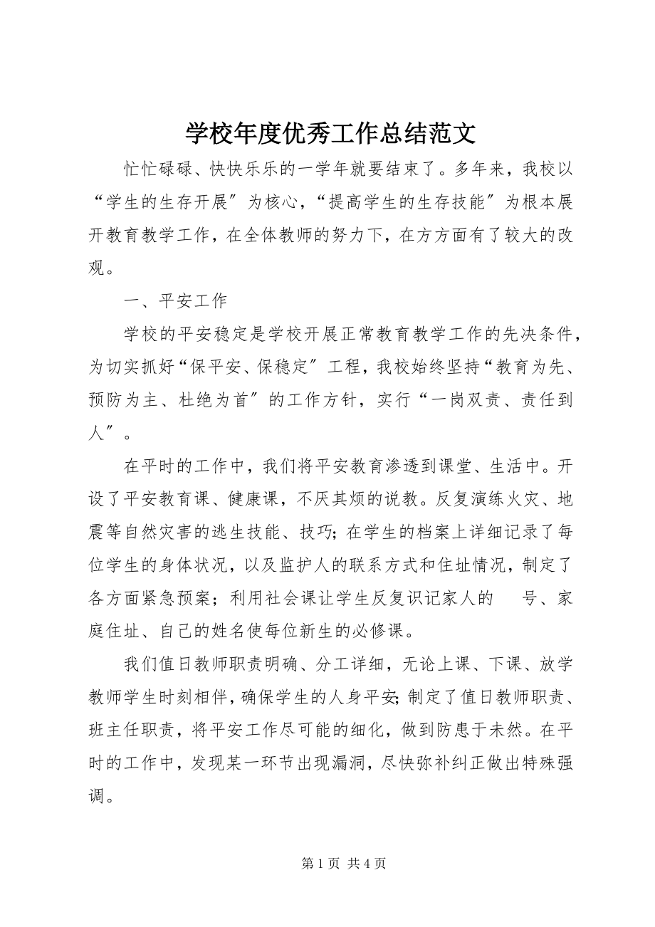 2023年学校年度优秀工作总结.docx_第1页