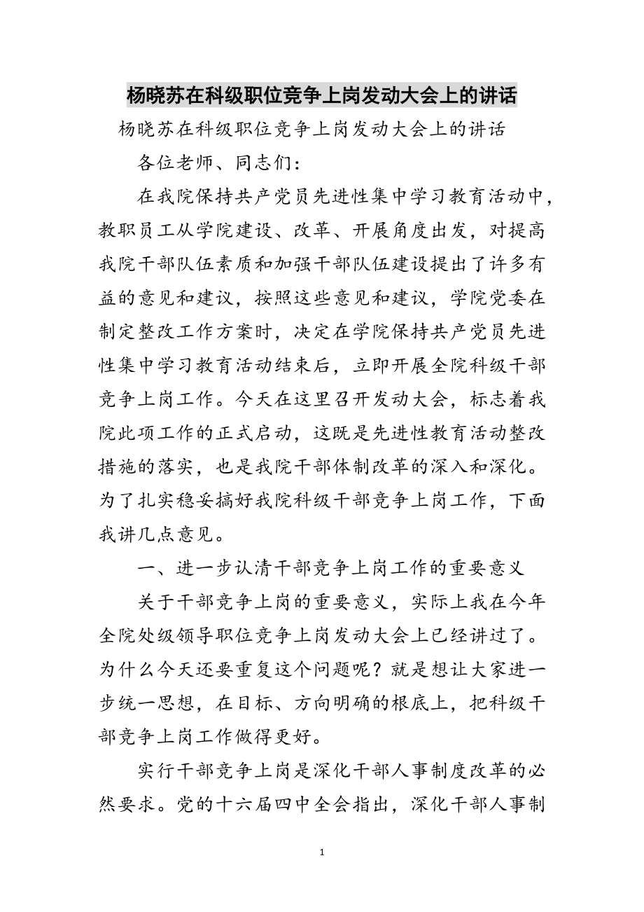 2023年杨晓苏在科级职位竞争上岗动员大会上的讲话范文.doc_第1页