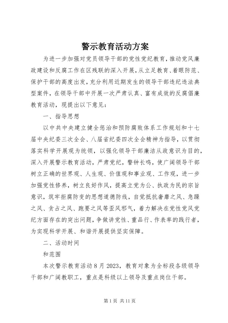 2023年警示教育活动方案.docx_第1页