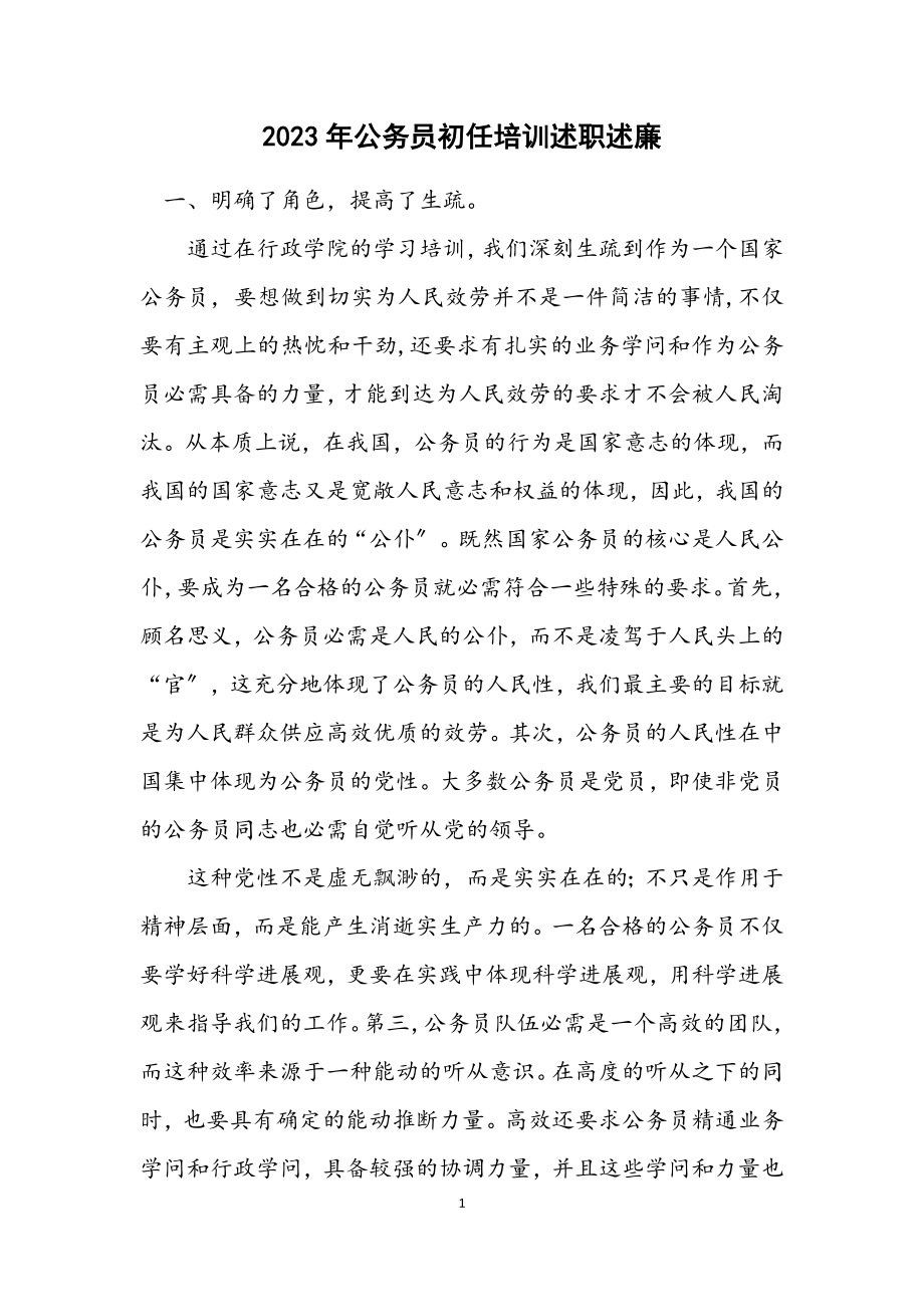 2023年公务员初任培训述职述廉.docx_第1页