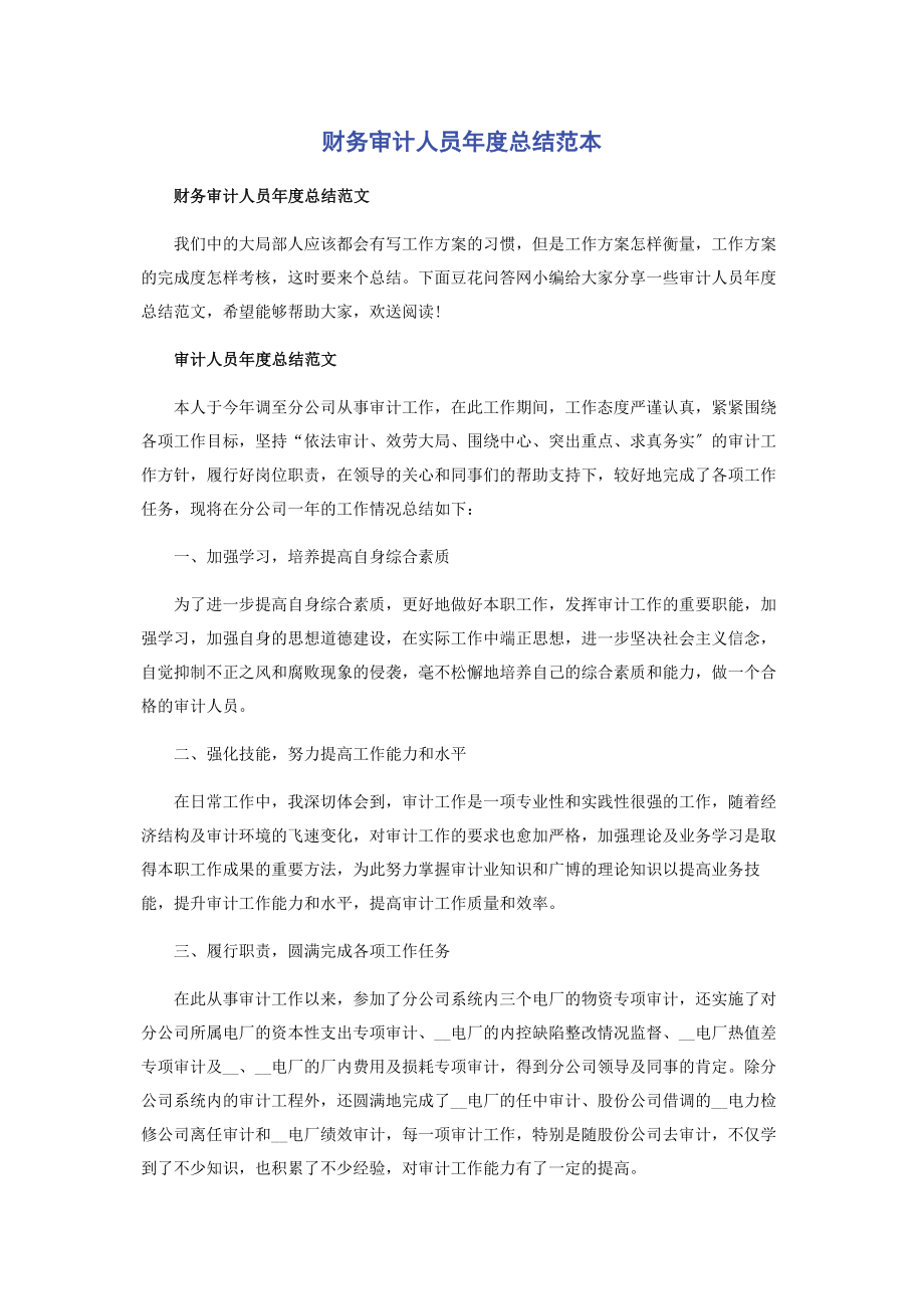 2023年财务审计人员年度总结范本.docx_第1页