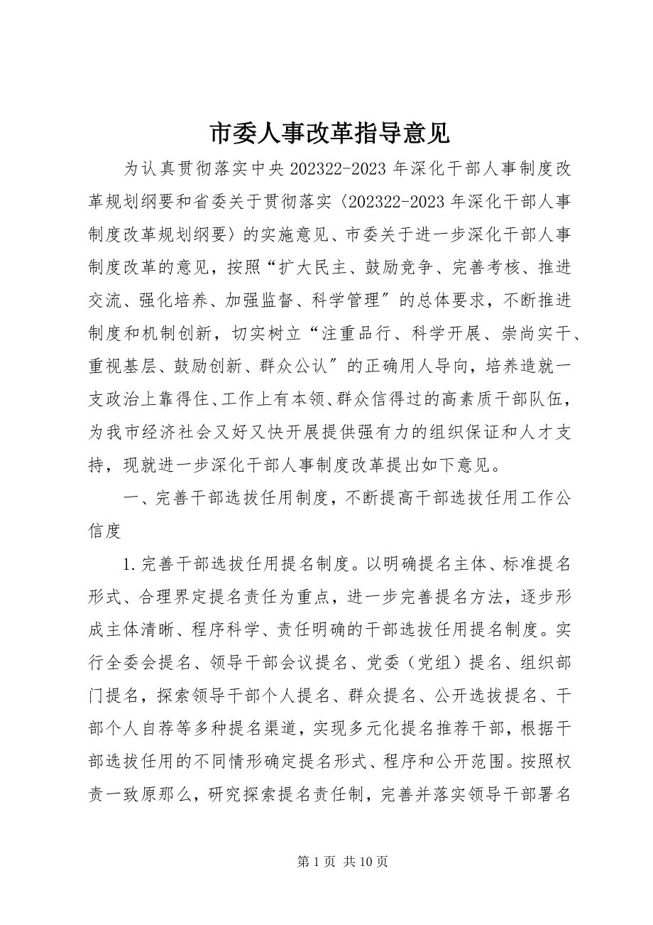 2023年市委人事改革指导意见.docx_第1页