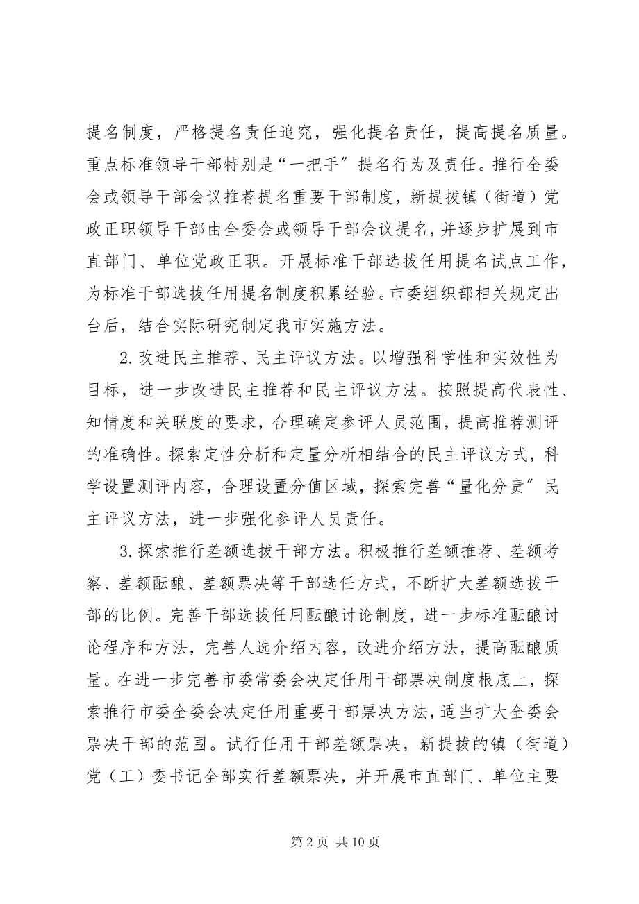 2023年市委人事改革指导意见.docx_第2页