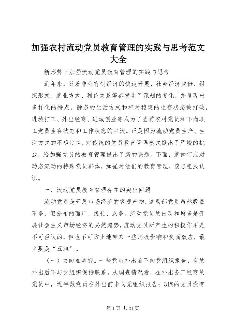 2023年加强农村流动党员教育管理的实践与思考大全.docx_第1页