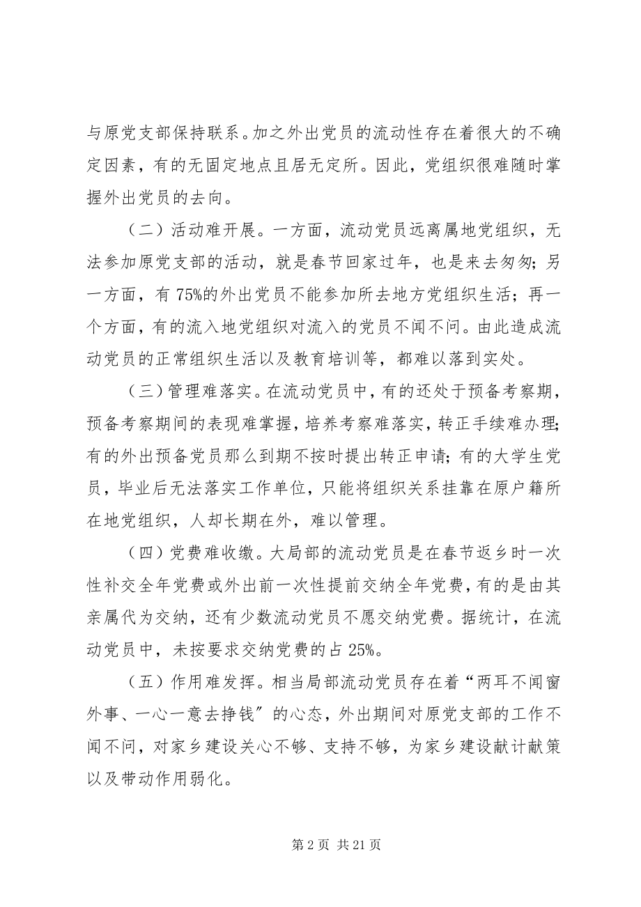 2023年加强农村流动党员教育管理的实践与思考大全.docx_第2页