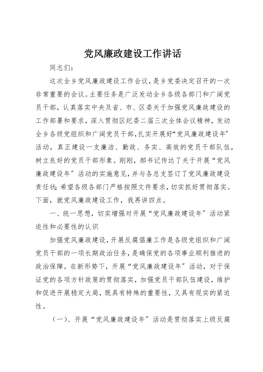 2023年党风廉政建设工作致辞.docx_第1页