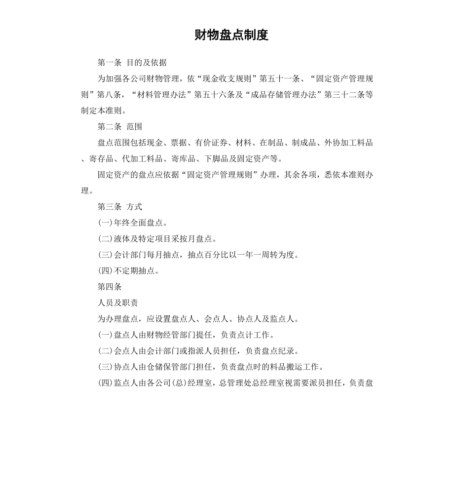 财物盘点制度.docx_第1页