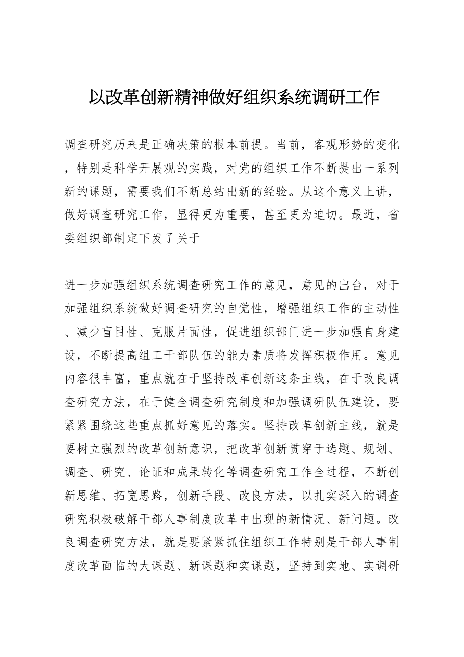 2023年以改革创新精神做好组织系统调研工作.doc_第1页