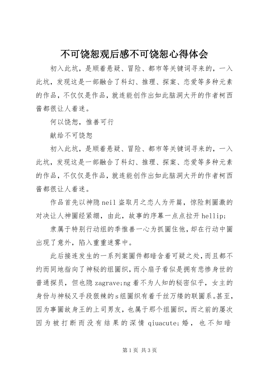 2023年不可饶恕观后感不可饶恕心得体会新编.docx_第1页