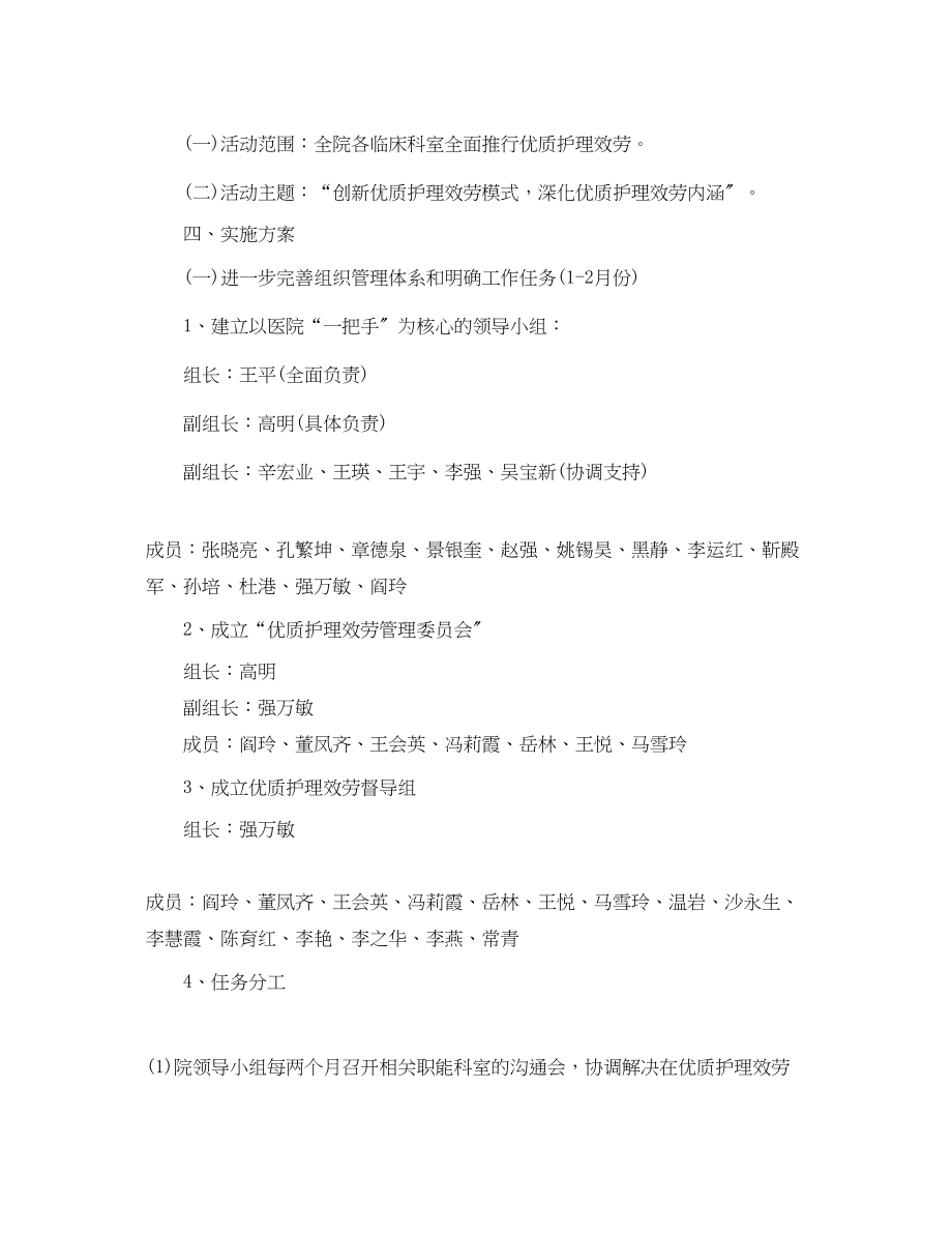 2023年优质护理服务工作计划医院例文.docx_第2页