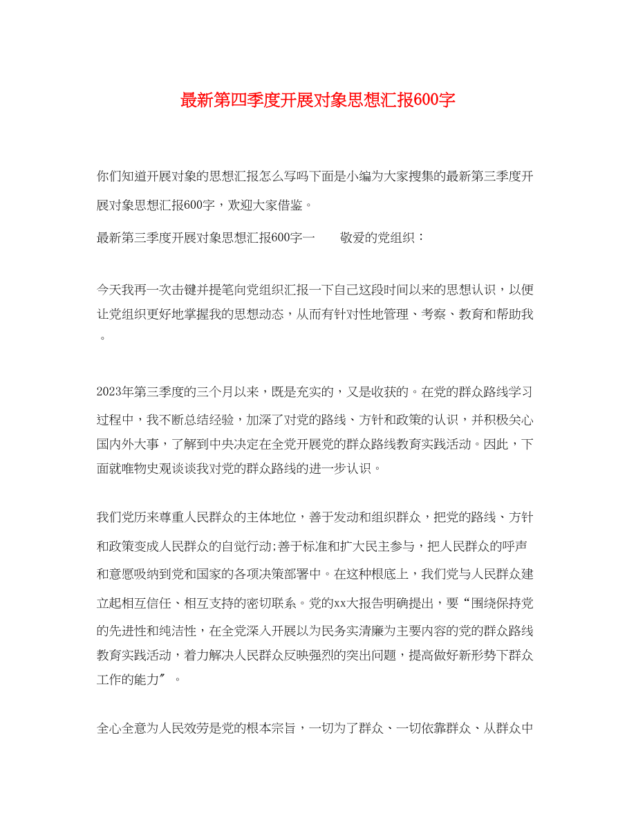 2023年第四季度发展对象思想汇报600字.docx_第1页