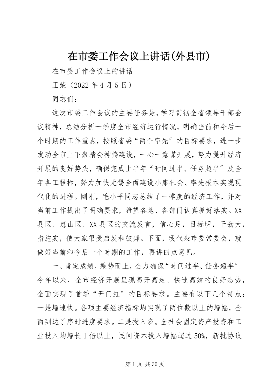 2023年在市委工作会议上致辞外县市.docx_第1页