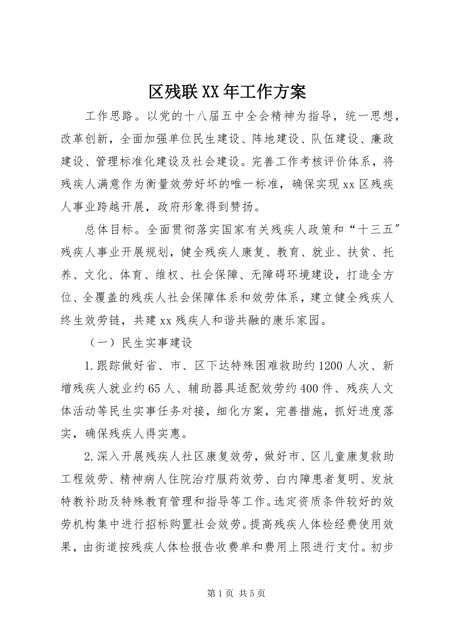 2023年区残联工作计划2.docx_第1页