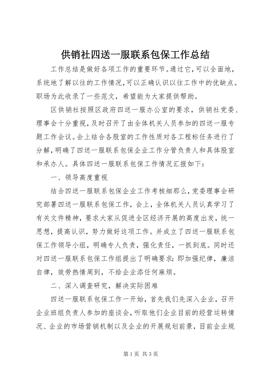 2023年供销社四送一服联系包保工作总结精选.docx_第1页