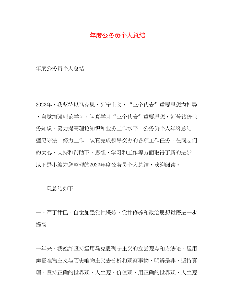 2023年度公务员个人总结.docx_第1页