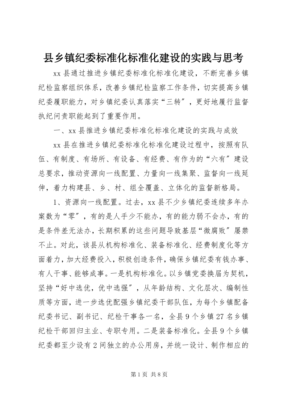 2023年县乡镇纪委标准化规范化建设的实践与思考.docx_第1页