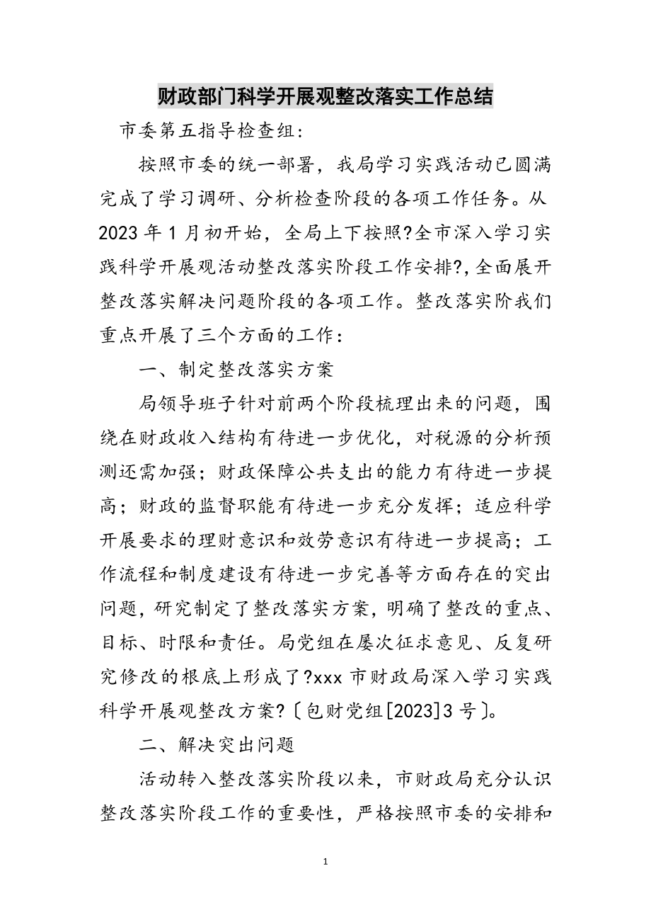 2023年财政部门科学发展观整改落实工作总结范文.doc_第1页