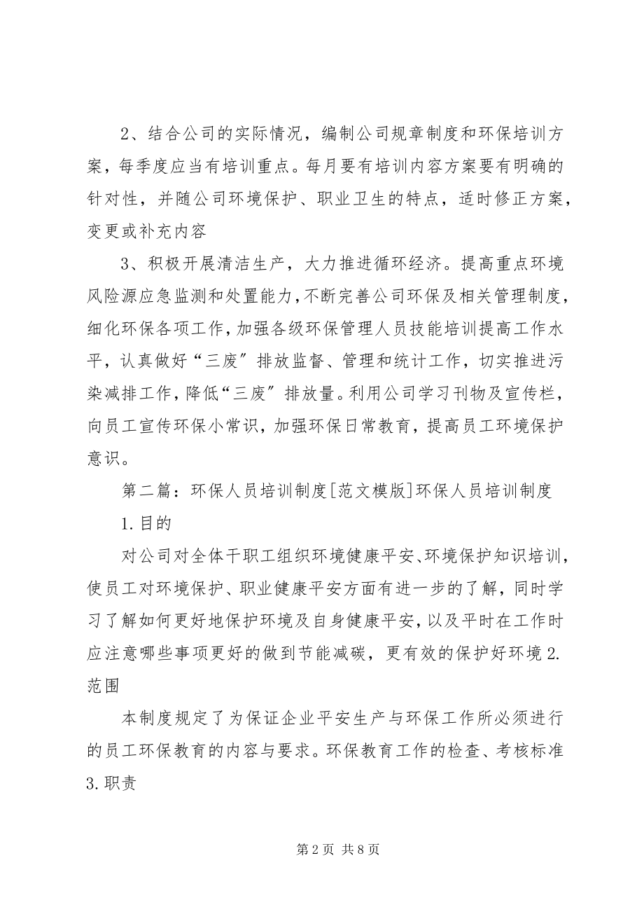 2023年环保人员培训制度.docx_第2页