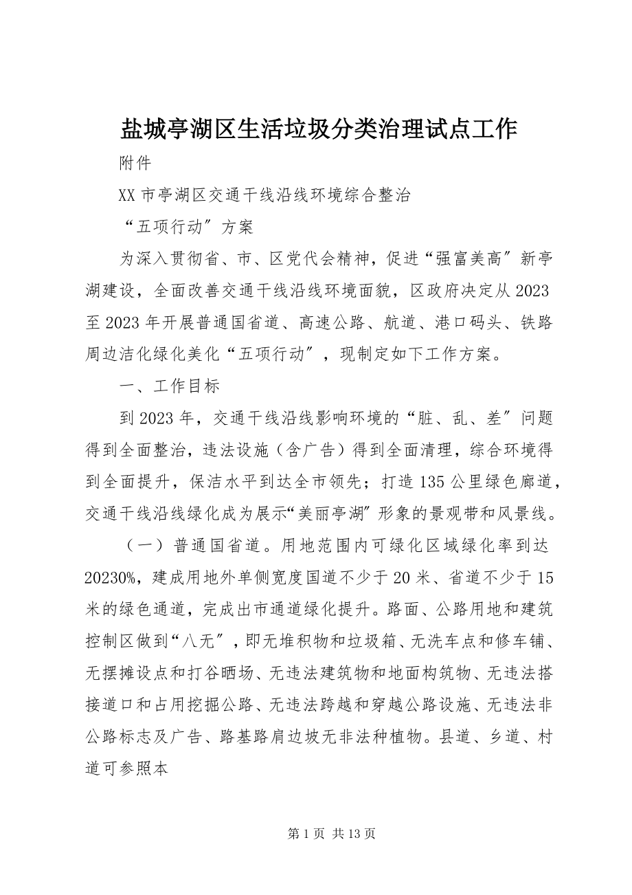 2023年盐城亭湖区生活垃圾分类治理试点工作.docx_第1页