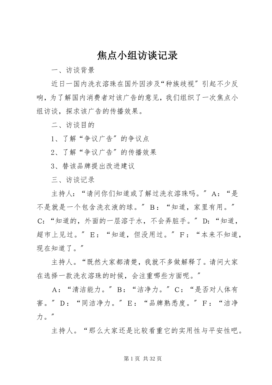 2023年焦点小组访谈记录.docx_第1页