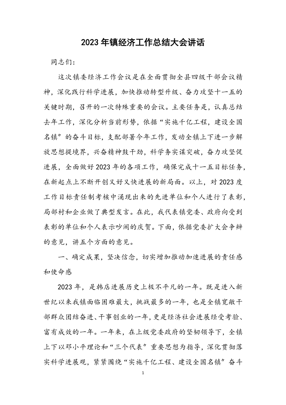 2023年镇经济工作总结大会讲话.docx_第1页