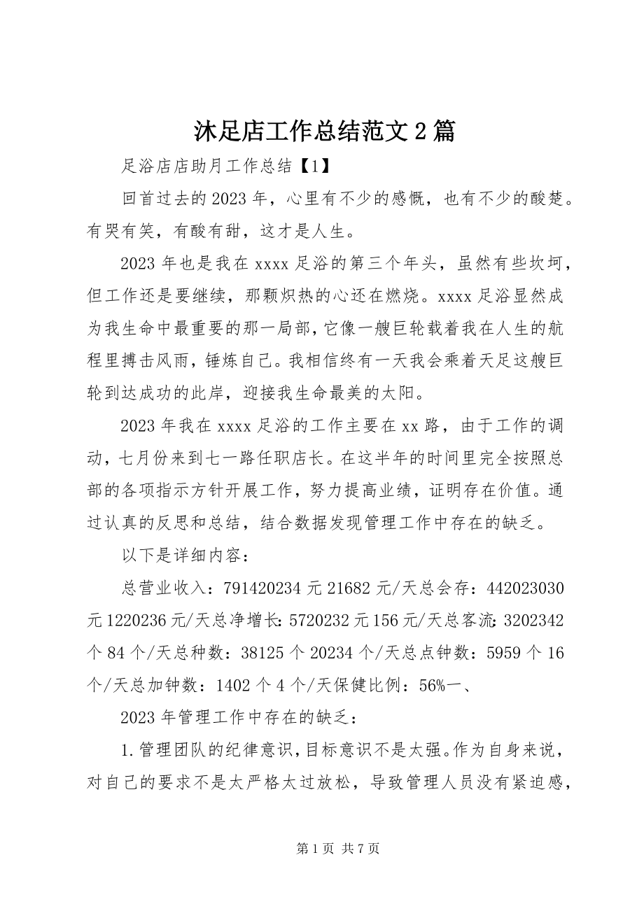 2023年沐足店工作总结2篇.docx_第1页