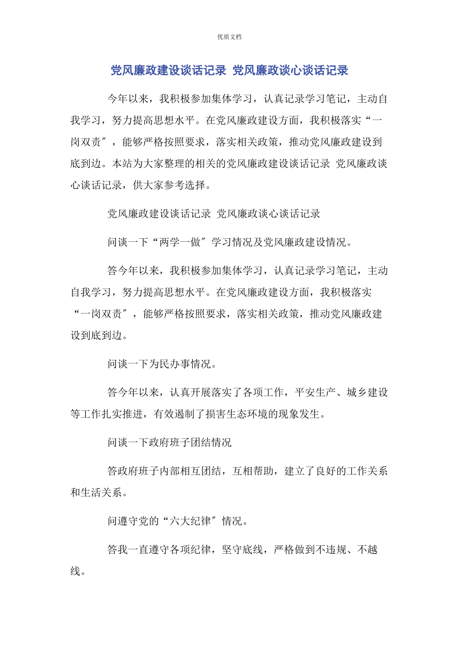 2023年党风廉政建设谈话记录 党风廉政谈心谈话记录.docx_第1页