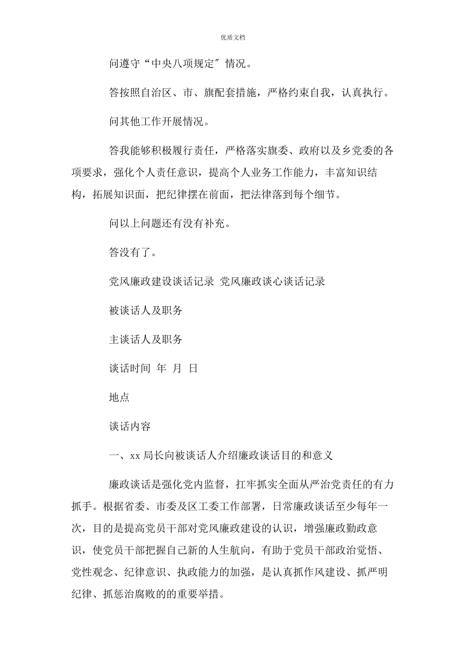 2023年党风廉政建设谈话记录 党风廉政谈心谈话记录.docx_第2页