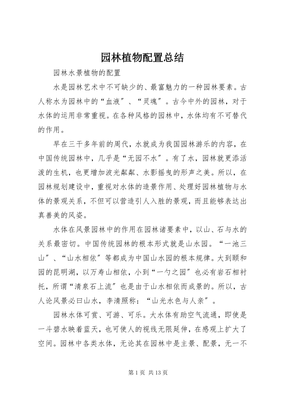 2023年园林植物配置总结.docx_第1页