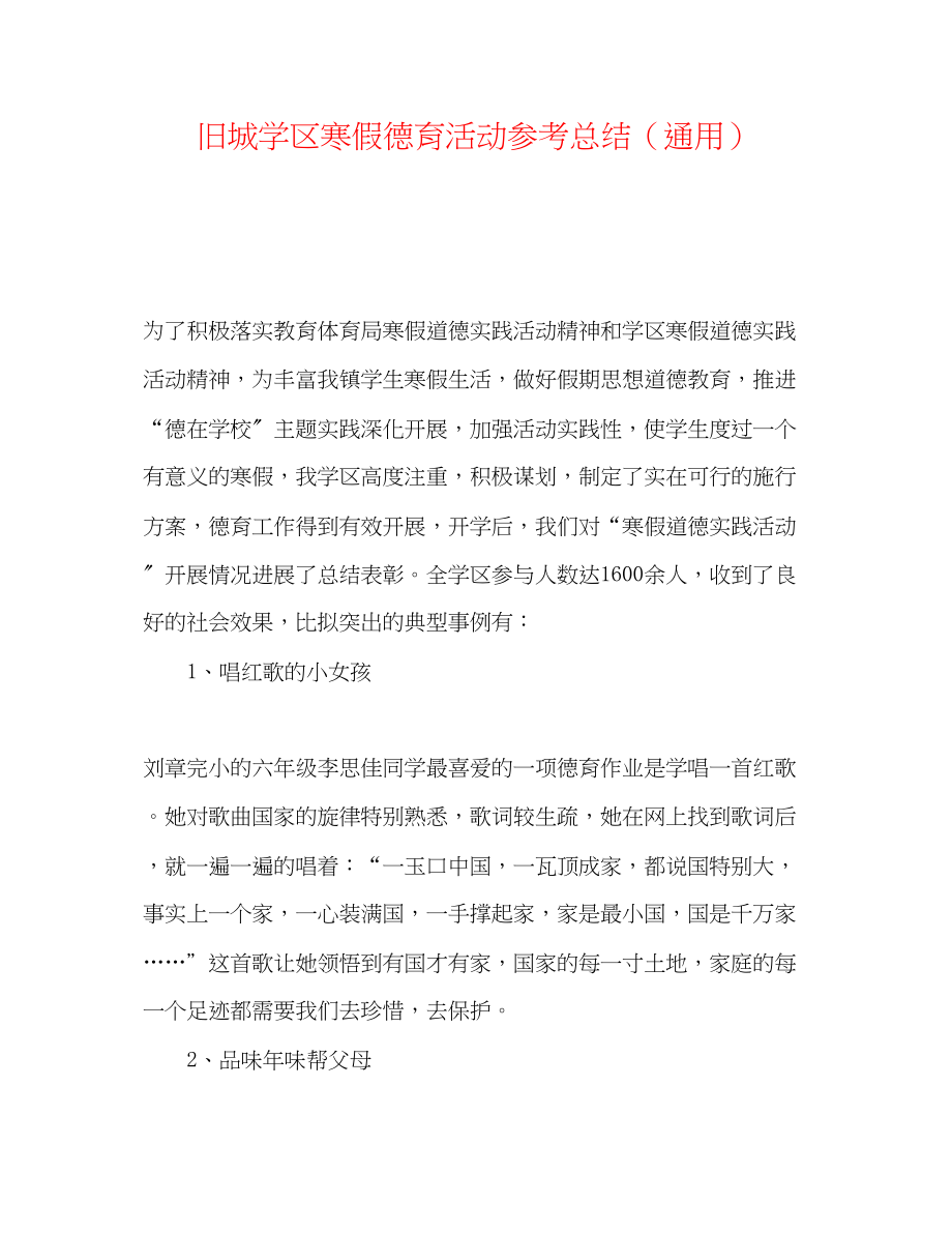 2023年旧城学区寒假德育活动总结.docx_第1页