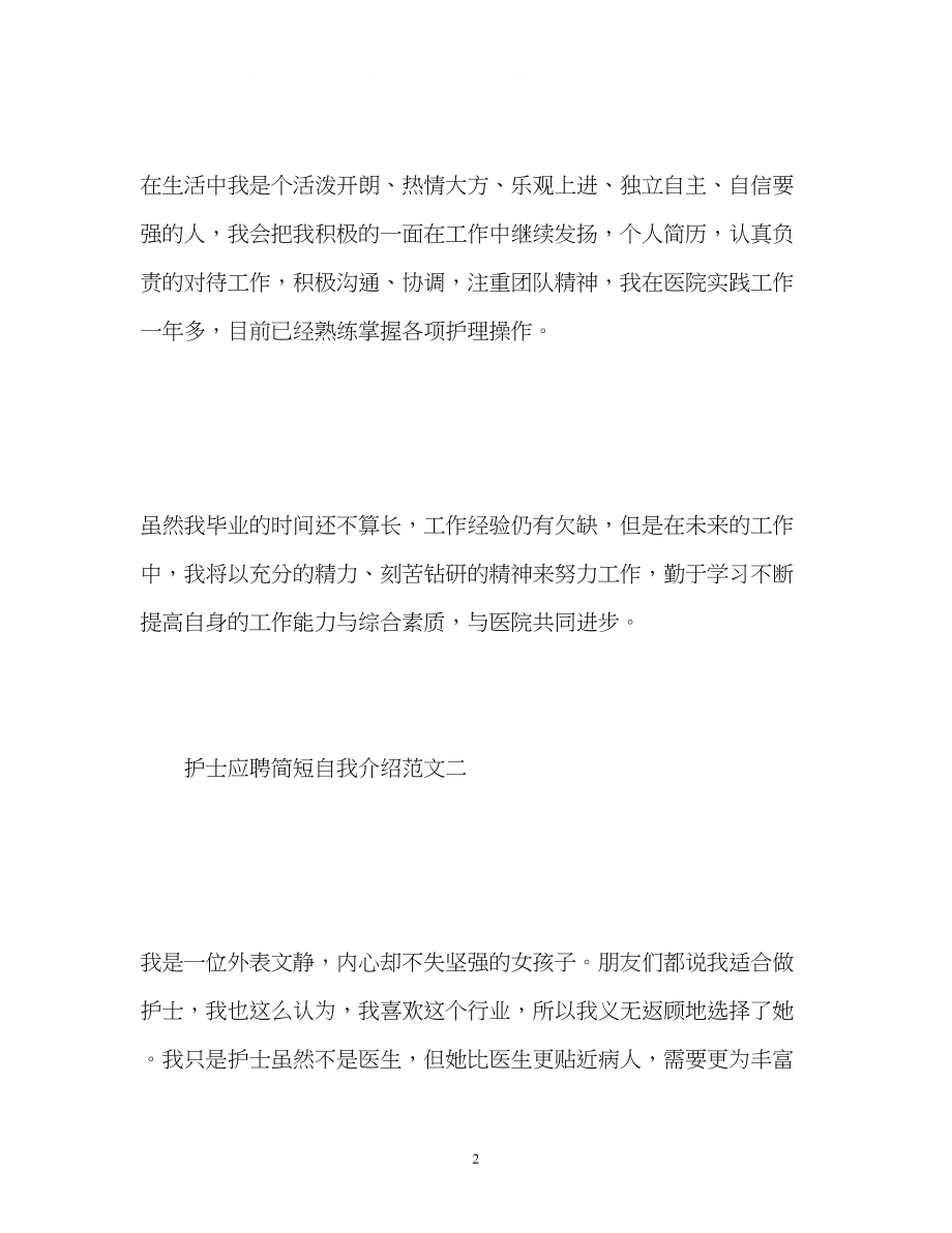 2023年护士应聘简短自我介绍.docx_第2页