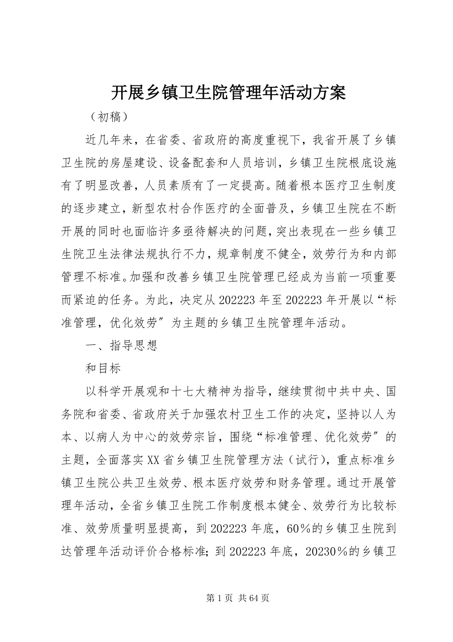 2023年开展乡镇卫生院管理活动方案.docx_第1页