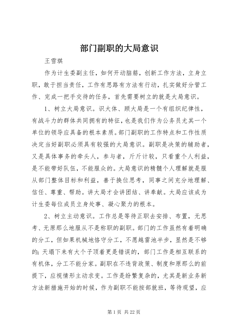 2023年部门副职的大局意识.docx_第1页