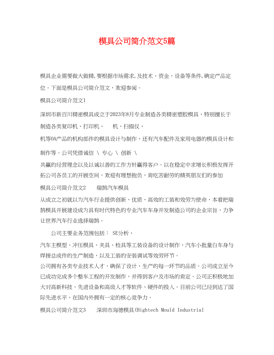 2023年模具公司简介范文5篇.docx_第1页