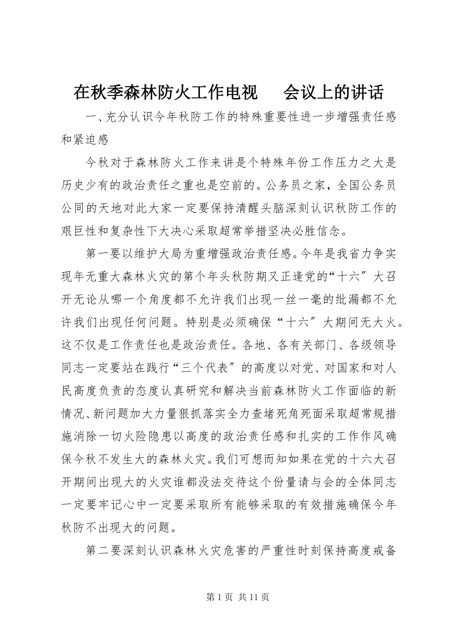 2023年在秋季森林防火工作电视电话会议上的致辞.docx_第1页