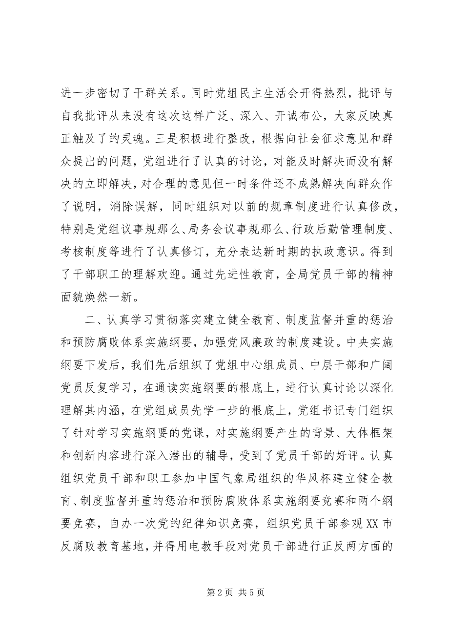 2023年XX县区气象局加强党风廉政建设情况汇报新编.docx_第2页