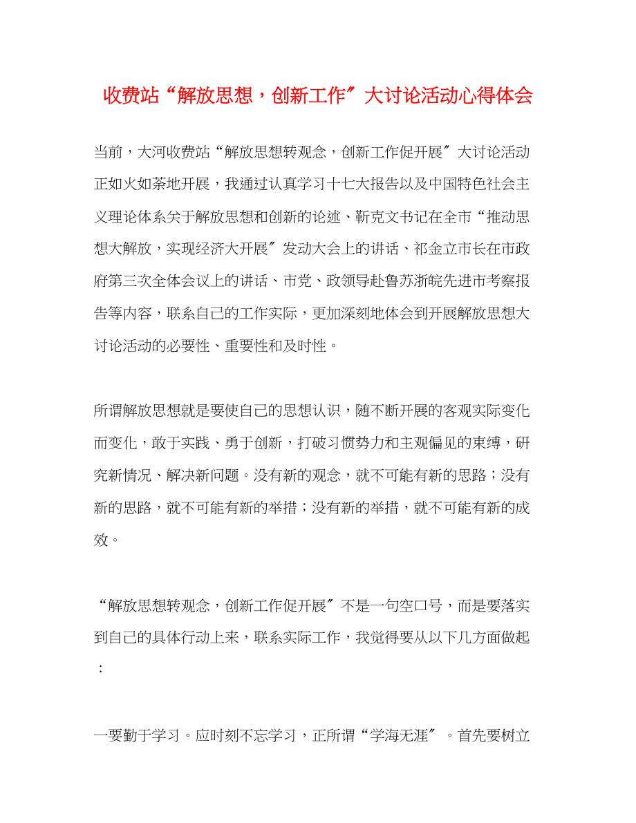 2023年收费站解放思想创新工作大讨论活动心得体会.docx_第1页