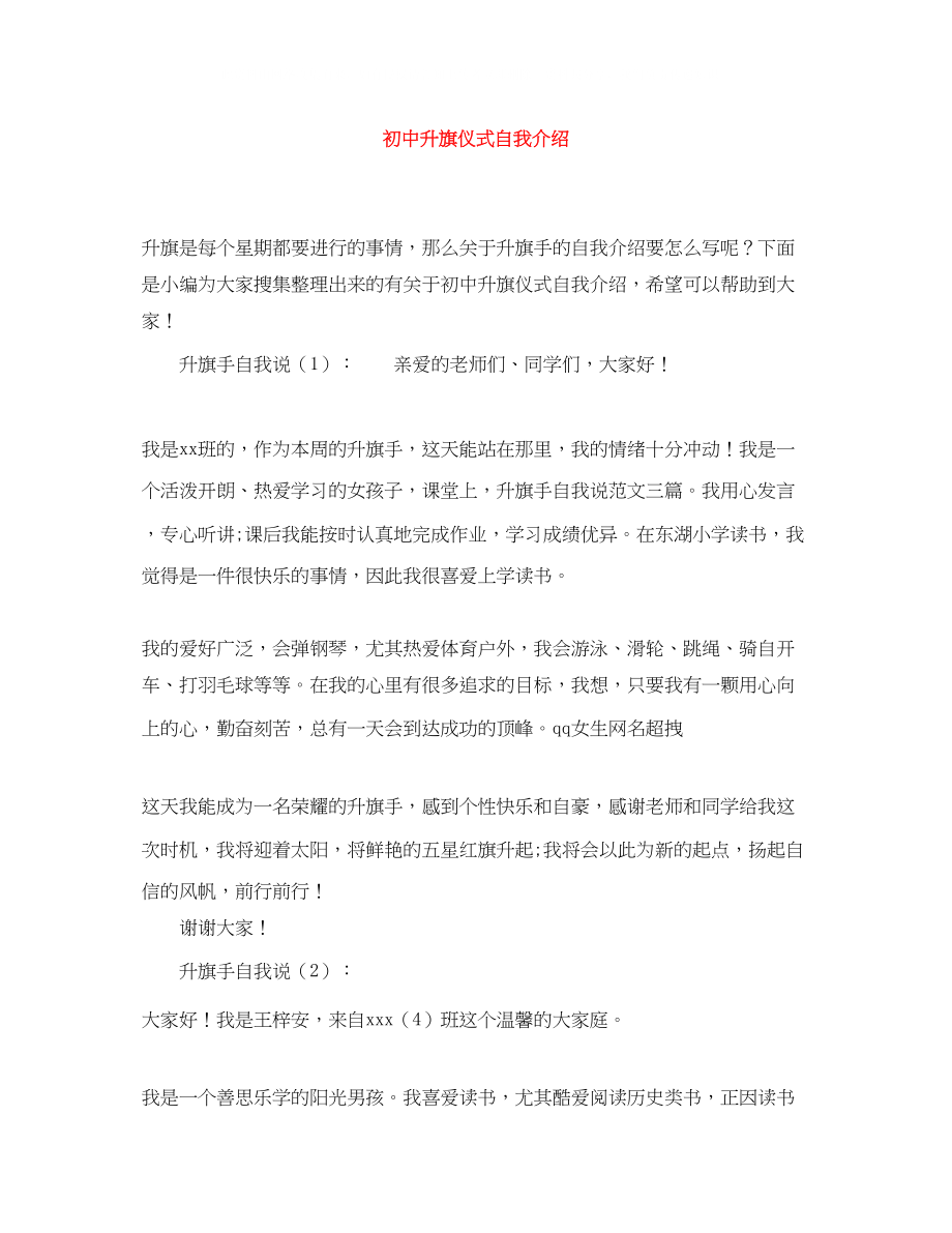 2023年初中升旗仪式自我介绍.docx_第1页