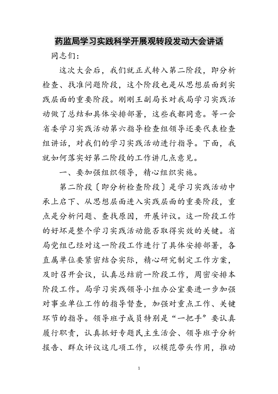 2023年药监局学习实践科学发展观转段动员大会讲话范文.doc_第1页