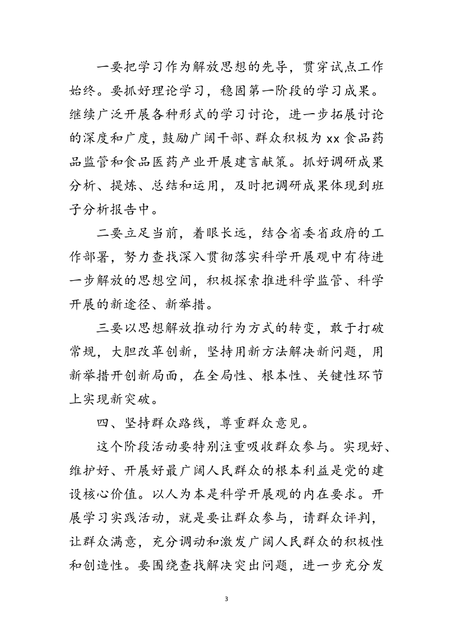 2023年药监局学习实践科学发展观转段动员大会讲话范文.doc_第3页